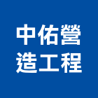 中佑營造工程股份有限公司,營造工營造,鍛造工程,鍛造工藝