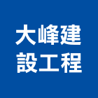 大峰建設工程股份有限公司,台北市建設工程景觀工程,道路工程,工程告示牌,油漆工程
