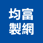 均富製網股份有限公司,加工成型彎管加工,木材加工,石材加工,成型
