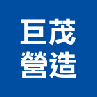 巨茂營造有限公司,新北舊制營造業