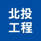 北投工程股份有限公司,台北甲等