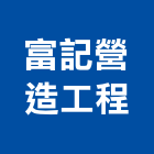 富記營造工程有限公司,營造工營造,鍛造工程,鍛造工藝