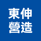 東伸營造有限公司,台北市丙等綜合營造業