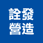 詮發營造股份有限公司,新北市甲等綜合營造業甲等