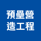 預壘營造股份有限公司,台北預壘樁預壘樁工程