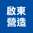 啟東營造股份有限公司,台北大鋼牙出租