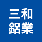 三和鋁業有限公司,屏東縣鋁門窗門窗,塑鋼門窗,南亞塑鋼門窗,鑄鋁門