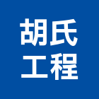 胡氏工程有限公司,一般廢棄物處理污水處理,廢水處理,壁癌處理,處理