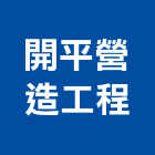 開平營造工程股份有限公司,營造工營造,鍛造工程,鍛造工藝
