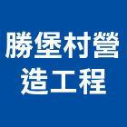 勝堡村營造工程股份有限公司,營造工營造,鍛造工程,鍛造工藝