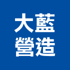 大藍營造有限公司,台北尚義峰碩6