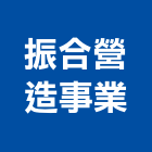 振合營造事業股份有限公司,雲林縣甲等綜合營造業甲等