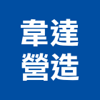 韋達營造有限公司,高雄甲等