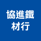 協進鐵材行,桃園市電動捲門鐵捲門,快速捲門,防火捲門,電動工具