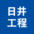 日井工程有限公司,井工