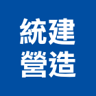 統建營造股份有限公司,台南市甲等綜合營造業甲等
