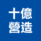 十億營造股份有限公司,高雄市營造業營造