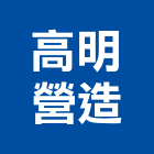 高明營造股份有限公司,台中市甲等綜合營造業甲等