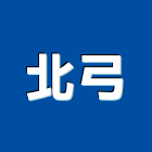 北弓實業有限公司,台北市鋁門窗門窗,塑鋼門窗,南亞塑鋼門窗,鑄鋁門