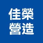 佳榮營造股份有限公司,台南市甲等綜合營造業甲等