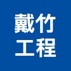 戴竹工程有限公司,台南工程燈具照明燈具,戶外燈具,日光燈具,工程燈具