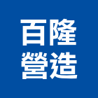 百隆營造股份有限公司,高雄甲等