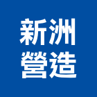 新洲營造有限公司,高雄市土木工程景觀工程,道路工程,工程告示牌,油漆工程