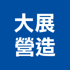 大展營造有限公司,台中市建築營造營造,建築五金,建築,建築工程