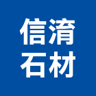 信淯石材企業有限公司,崗石合成崗石,石材花崗石,崗石塗料,南非花崗石