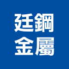 廷鋼金屬有限公司,新北市不銹鋼不銹鋼,不銹鋼欄杆,不銹鋼門窗,不銹鋼板