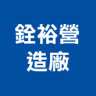 銓裕營造廠有限公司,丙等