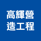 高輝營造工程股份有限公司,高雄工程承包