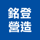 銘登營造有限公司,高雄市土木工程景觀工程,道路工程,工程告示牌,油漆工程