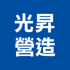 光昇營造股份有限公司,公共工程景觀工程,道路工程,工程告示牌,油漆工程