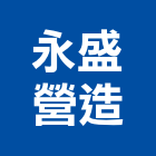 永盛營造股份有限公司,台東縣甲等綜合營造業甲等
