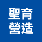 聖育營造有限公司,連江縣綜合營造業綜合遊具,綜合佈線,綜合建材,綜合建築