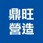 鼎旺營造股份有限公司,台中市甲等