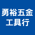 勇裕五金工具行,五金工具五金配件,建築五金,鐵工五金,裝潢五金