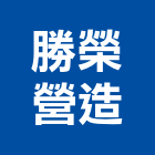 勝榮營造有限公司,高雄市營造業營造