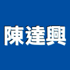 陳達興企業股份有限公司,興