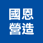 國恩營造股份有限公司,參與建案