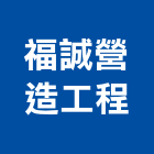 福誠營造工程有限公司,營造工營造,鍛造工程,鍛造工藝