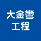 大金彎工程有限公司,鐵管鋼管鐵管,石墨鑄鐵管,黑白鐵管,鋼鐵管