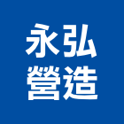 永弘營造有限公司,屏東縣甲等綜合營造業甲等