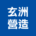 玄洲營造股份有限公司,台南參與建案