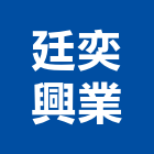廷奕興業有限公司,扶手欄扶手,扶手欄杆,木扶手,不銹鋼扶手