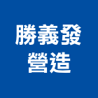 勝義發營造股份有限公司,台中市甲等綜合營造業甲等