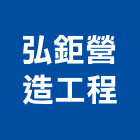 弘鉅營造工程有限公司,營造工營造,鍛造工程,鍛造工藝