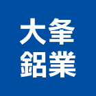 大夆鋁業有限公司,鋁擠型擠型,工業鋁擠型,工業擠型,鋁擠型材料
