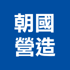 朝國營造有限公司,澎湖縣甲等綜合營造業甲等